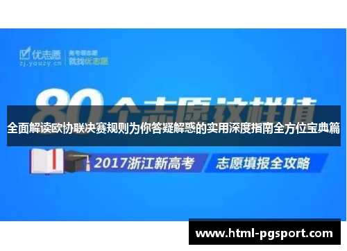 全面解读欧协联决赛规则为你答疑解惑的实用深度指南全方位宝典篇