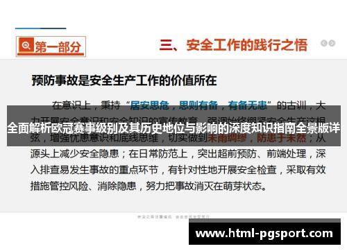 全面解析欧冠赛事级别及其历史地位与影响的深度知识指南全景版详