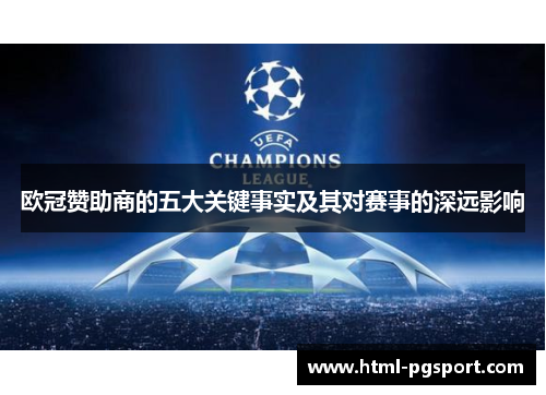 欧冠赞助商的五大关键事实及其对赛事的深远影响