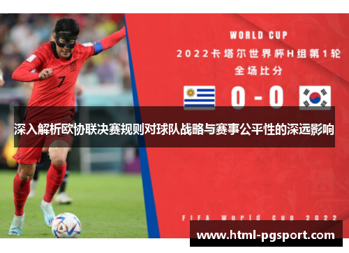 深入解析欧协联决赛规则对球队战略与赛事公平性的深远影响 深入解析欧协联决赛规则对球队战略与赛事公平性的深远影响