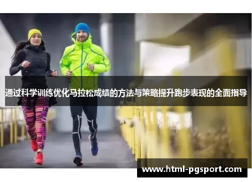 通过科学训练优化马拉松成绩的方法与策略提升跑步表现的全面指导 通过科学训练优化马拉松成绩的方法与策略提升跑步表现的全面指导