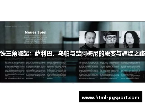 铁三角崛起：萨利巴、乌帕与楚阿梅尼的蜕变与辉煌之路