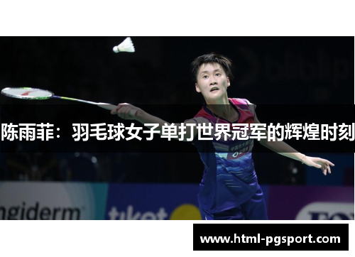 陈雨菲：羽毛球女子单打世界冠军的辉煌时刻