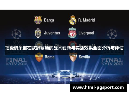 顶级俱乐部在欧冠赛场的战术创新与实战效果全面分析与评估