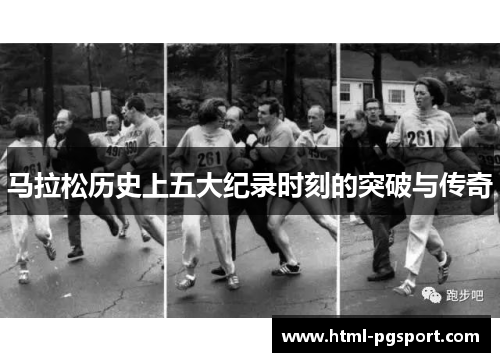 马拉松历史上五大纪录时刻的突破与传奇