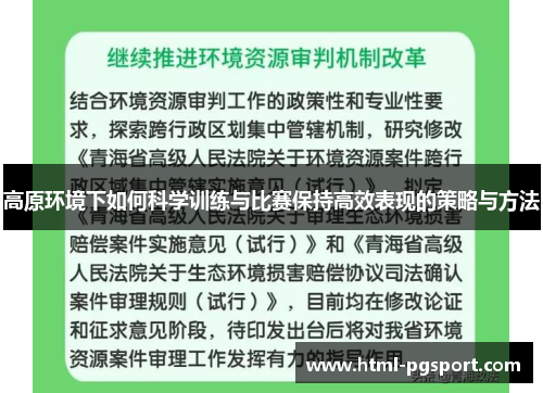 高原环境下如何科学训练与比赛保持高效表现的策略与方法