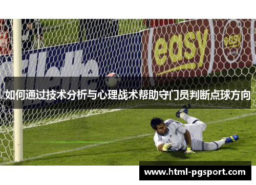 如何通过技术分析与心理战术帮助守门员判断点球方向
