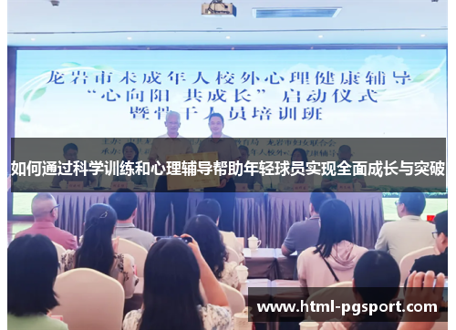 如何通过科学训练和心理辅导帮助年轻球员实现全面成长与突破
