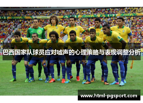 巴西国家队球员应对嘘声的心理策略与表现调整分析