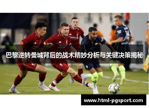 巴黎逆转曼城背后的战术精妙分析与关键决策揭秘