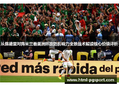 从佩德里对阵米兰看美洲杯攻防影响力全景战术解读核心价值评析