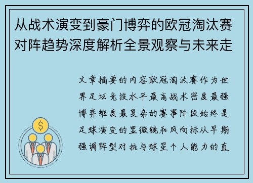 从战术演变到豪门博弈的欧冠淘汰赛对阵趋势深度解析全景观察与未来走向