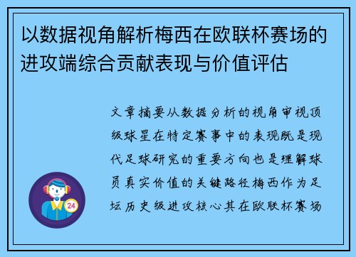 以数据视角解析梅西在欧联杯赛场的进攻端综合贡献表现与价值评估
