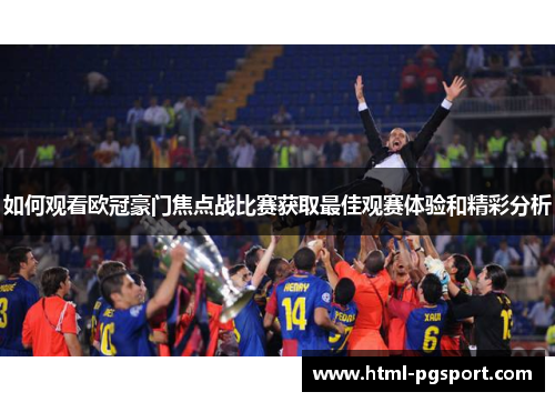 如何观看欧冠豪门焦点战比赛获取最佳观赛体验和精彩分析