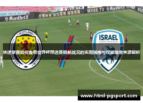 快速掌握如何查看世界杯预选赛最新战况的实用指南与权威信息来源解析