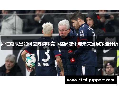 拜仁慕尼黑如何应对德甲竞争格局变化与未来发展策略分析