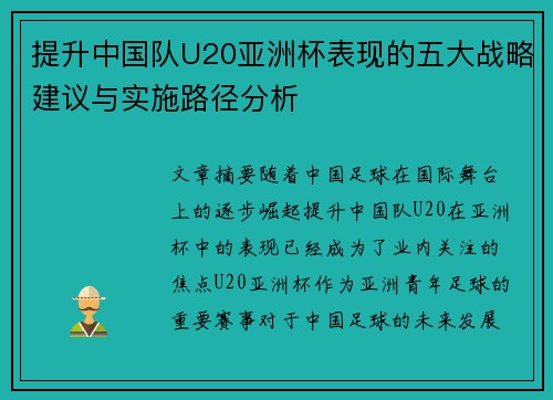 提升中国队U20亚洲杯表现的五大战略建议与实施路径分析