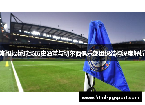 斯坦福桥球场历史沿革与切尔西俱乐部组织结构深度解析