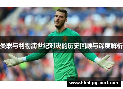 曼联与利物浦世纪对决的历史回顾与深度解析