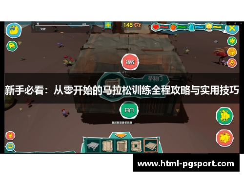 新手必看：从零开始的马拉松训练全程攻略与实用技巧