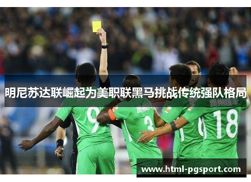 明尼苏达联崛起为美职联黑马挑战传统强队格局