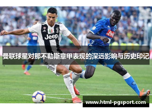 曼联球星对那不勒斯意甲表现的深远影响与历史印记