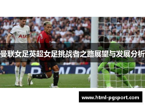 曼联女足英超女足挑战者之路展望与发展分析