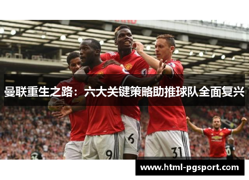 曼联重生之路：六大关键策略助推球队全面复兴