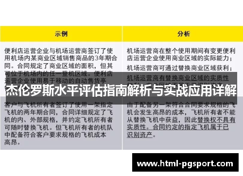 杰伦罗斯水平评估指南解析与实战应用详解