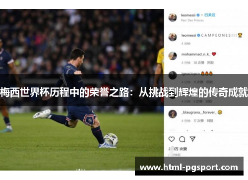 梅西世界杯历程中的荣誉之路：从挑战到辉煌的传奇成就