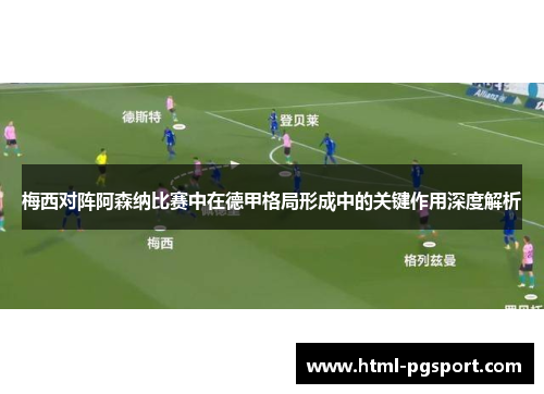 梅西对阵阿森纳比赛中在德甲格局形成中的关键作用深度解析