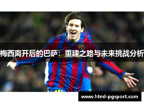 梅西离开后的巴萨：重建之路与未来挑战分析