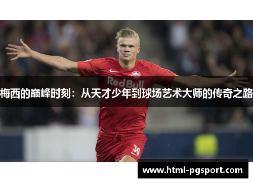 梅西的巅峰时刻：从天才少年到球场艺术大师的传奇之路