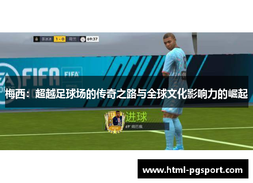 梅西:超越足球场的传奇之路与全球文化影响力的崛起 梅西:超越足球场的传奇之路与全球文化影响力的崛起
