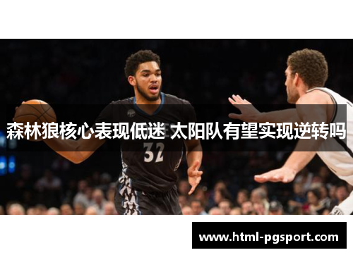 森林狼核心表现低迷 太阳队有望实现逆转吗
