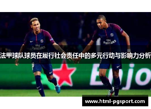 法甲球队球员在履行社会责任中的多元行动与影响力分析