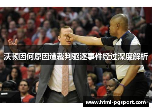 沃顿因何原因遭裁判驱逐事件经过深度解析