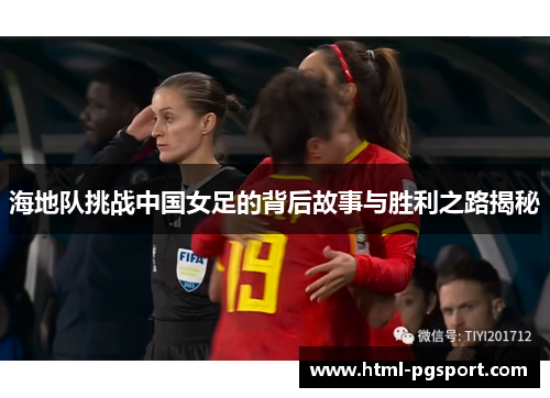 海地队挑战中国女足的背后故事与胜利之路揭秘