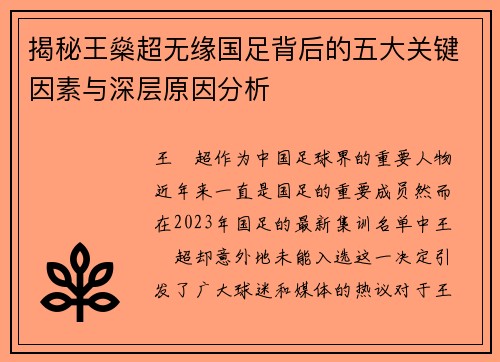 揭秘王燊超无缘国足背后的五大关键因素与深层原因分析