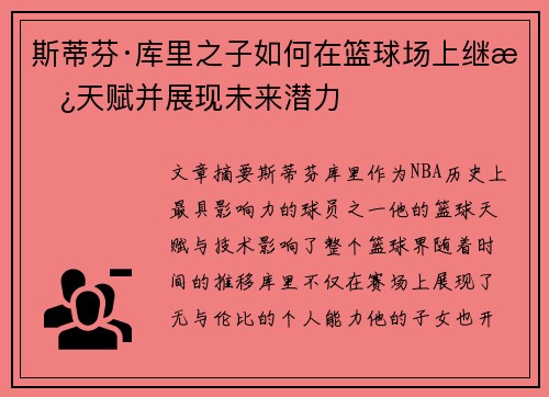 斯蒂芬·库里之子如何在篮球场上继承天赋并展现未来潜力