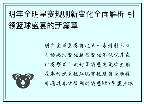 明年全明星赛规则新变化全面解析 引领篮球盛宴的新篇章