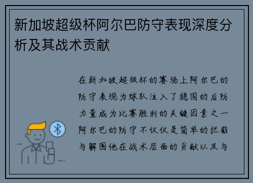 新加坡超级杯阿尔巴防守表现深度分析及其战术贡献