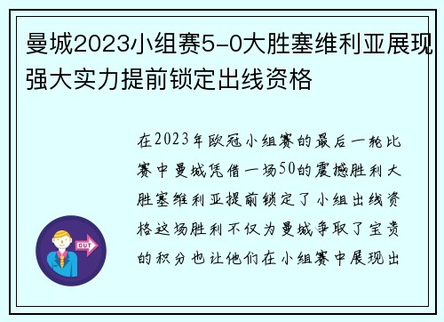 曼城2023小组赛5-0大胜塞维利亚展现强大实力提前锁定出线资格