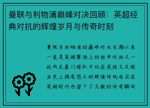 曼联与利物浦巅峰对决回顾：英超经典对抗的辉煌岁月与传奇时刻