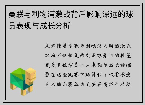 曼联与利物浦激战背后影响深远的球员表现与成长分析
