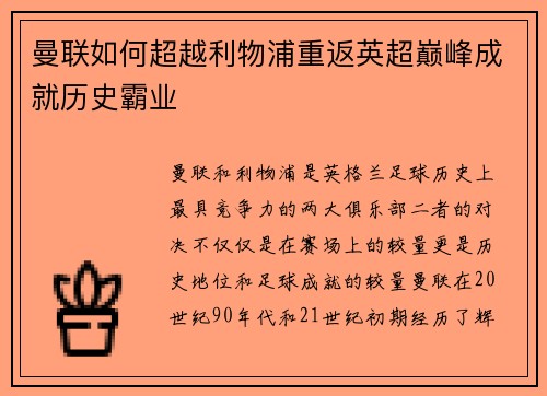 曼联如何超越利物浦重返英超巅峰成就历史霸业