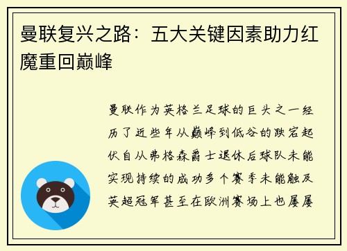 曼联复兴之路：五大关键因素助力红魔重回巅峰
