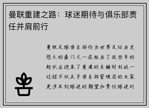 曼联重建之路：球迷期待与俱乐部责任并肩前行