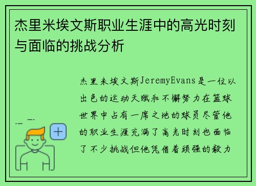 杰里米埃文斯职业生涯中的高光时刻与面临的挑战分析