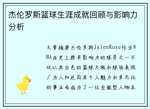 杰伦罗斯篮球生涯成就回顾与影响力分析